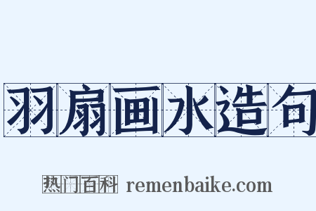 羽扇画水造句是什么意思的图片
